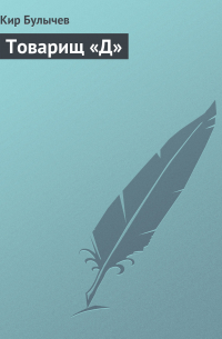 Товарищ «Д»