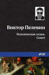 Психическая атака. Сонет