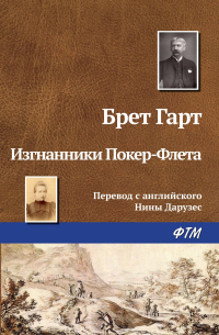 Изгнанники Покер-Флета