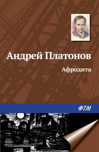 Афродита