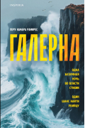 Перу Камара Рамирес - Галерна