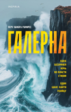 Перу Камара Рамирес - Галерна