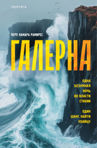 Перу Камара Рамирес - Галерна