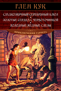 Глен Кук - Сладкозвучный серебряный блюз. Золотые сердца с червоточинкой. Холодные медные слезы
