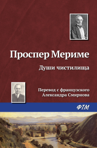 Души чистилища