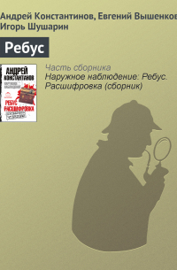  - Ребус