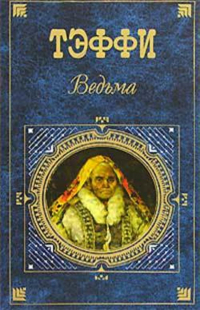 Тэффи  - Выслужился