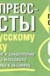 Экспресс-тесты по русскому языку. Повторение и закрепление изученного материала. 9 класс
