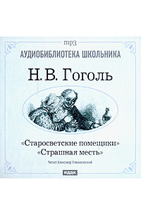 Старосветские помещики. Страшная месть