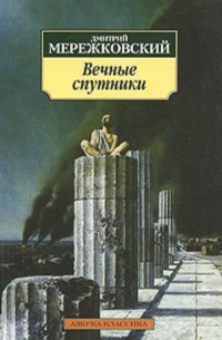 Вечные спутники