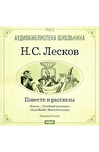 Леди Макбет Мценского уезда. Левша. Тупейный художник