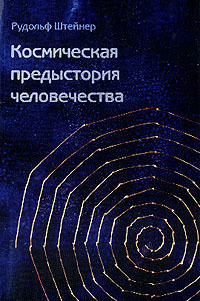 Рудольф Штайнер - Как достичь познания высших миров?