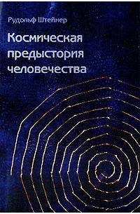 Рудольф Штайнер - Как достичь познания высших миров?