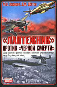  - Лаптежник против «черной смерти». Обзор развития и действий немецкой и советской штурмовой авиации в ходе Второй мировой войны