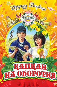 Капкан на оборотня