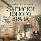 Михаил Булгаков - Записки юного врача