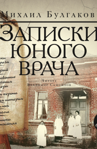 Записки юного врача