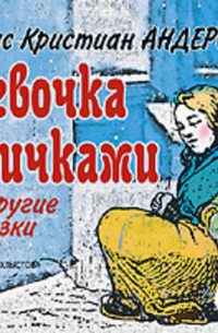 Девочка со спичками и другие сказки