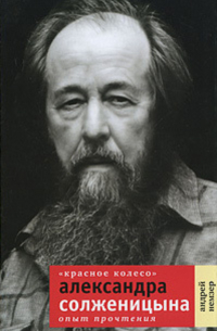 «Красное Колесо» Александра Солженицына. Опыт прочтения