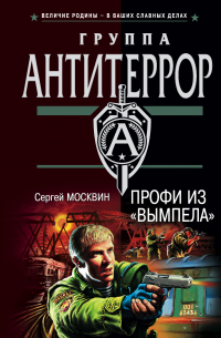 Профи из «Вымпела»