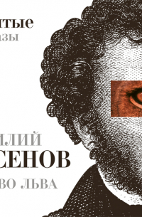 Логово Льва. Забытые рассказы