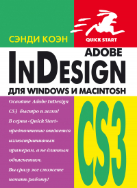 Сэнди Коэн - InDesign СS3 для Windows и Мacintosh