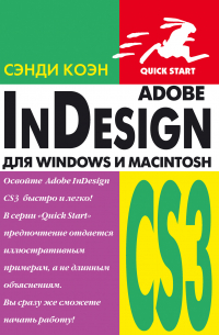 Сэнди Коэн - InDesign СS3 для Windows и Мacintosh