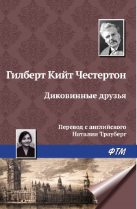 Гилберт Кит Честертон - Диковинные друзья