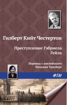 Гилберт Кит Честертон - Преступление Гэбриела Гейла
