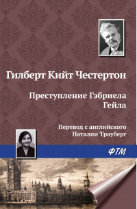 Гилберт Кит Честертон - Преступление Гэбриела Гейла
