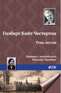 Гилберт Кит Честертон - Тень акулы