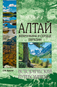 Алтай. Жемчужина и сердце Евразии