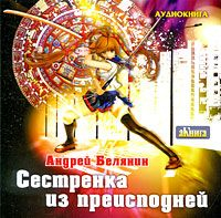 Андрей Белянин - Сестренка из преисподней
