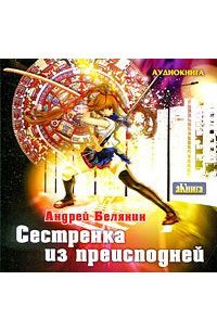 Андрей Белянин - Сестренка из преисподней