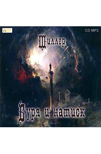 Буря и Натиск