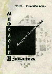 Тимур Радбиль - Мифология языка Андрея Платонова