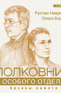 Полковник особого отдела
