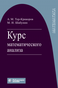 Курс математического анализа