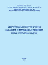  - Межрегиональное сотрудничество как фактор интеграционных процессов России и Республики Беларусь