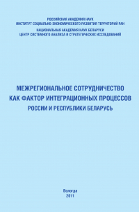  - Межрегиональное сотрудничество как фактор интеграционных процессов России и Республики Беларусь