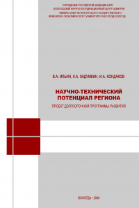  - Научно-технический потенциал региона: проект долгосрочной программы развития