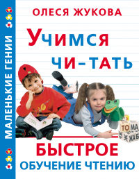 Олеся Жукова - Учимся читать. Быстрое обучение чтению