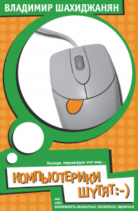 КомпьютЕрики шутят, или 1001 возможность улыбнуться, посмеяться, удивиться