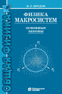 Игорь Иродов - Физика макросистем. Основные законы