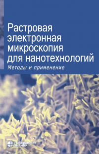  - Растровая электронная микроскопия для нанотехнологий. Методы и применение