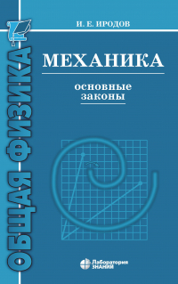 Игорь Иродов - Механика. Основные законы