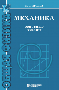 Игорь Иродов - Механика. Основные законы