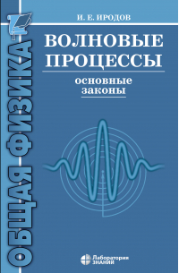 Игорь Иродов - Волновые процессы. Основные законы