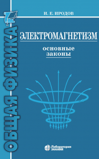 Игорь Иродов - Электромагнетизм. Основные законы