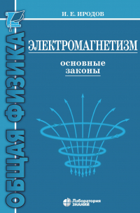 Игорь Иродов - Электромагнетизм. Основные законы